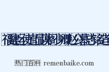 福建运使直显谟阁少卿赵公墓志铭造句是什么意思的图片
